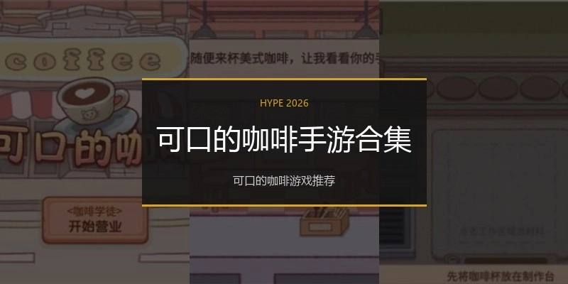 可口的咖啡手游合集
