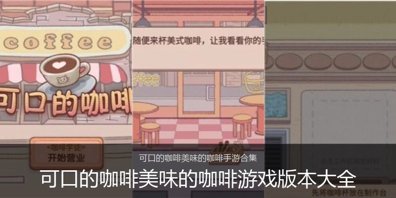 可口的咖啡美味的咖啡游戏版本大全
