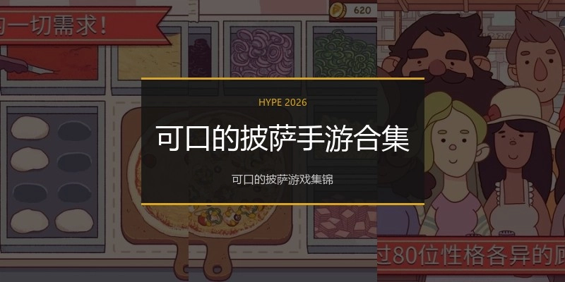 可口的披萨手游合集