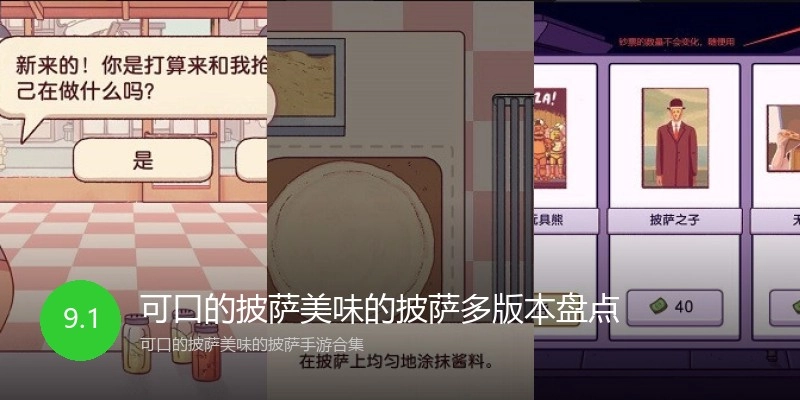 可口的披萨美味的披萨多版本盘点