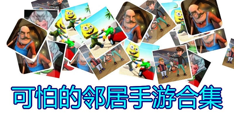 可怕的邻居手游合集