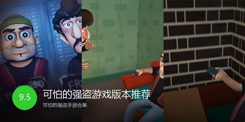 可怕的强盗游戏版本推荐