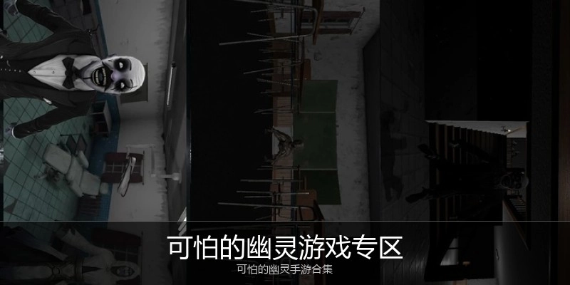 可怕的幽灵游戏专区