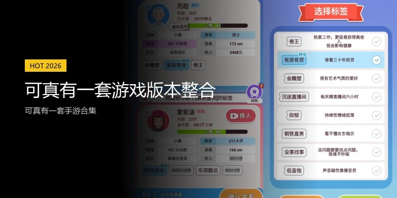 可真有一套游戏版本整合