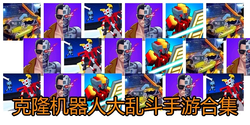 克隆机器人大乱斗手游合集