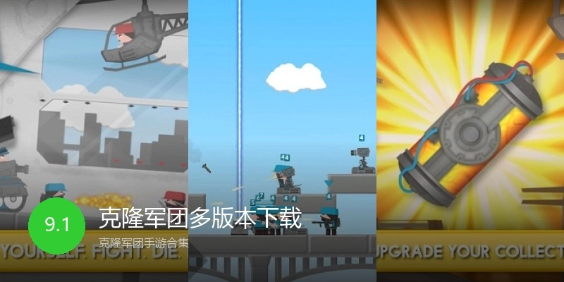 克隆军团多版本下载