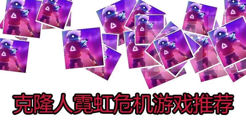 克隆人霓虹危机游戏推荐