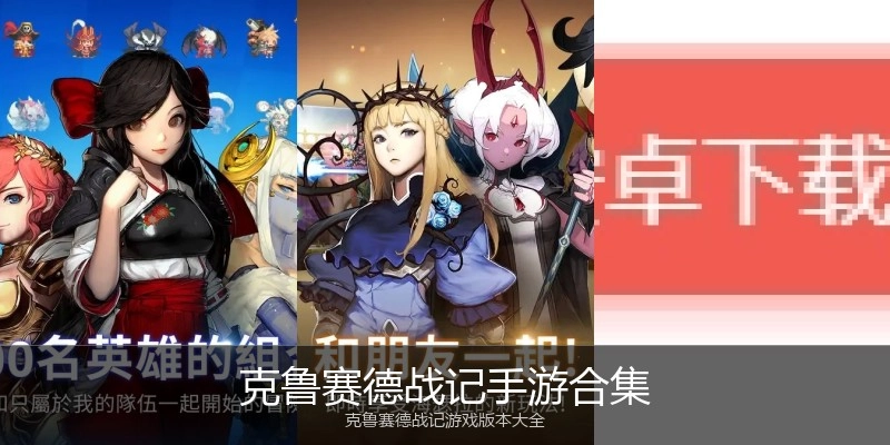 克鲁赛德战记手游合集