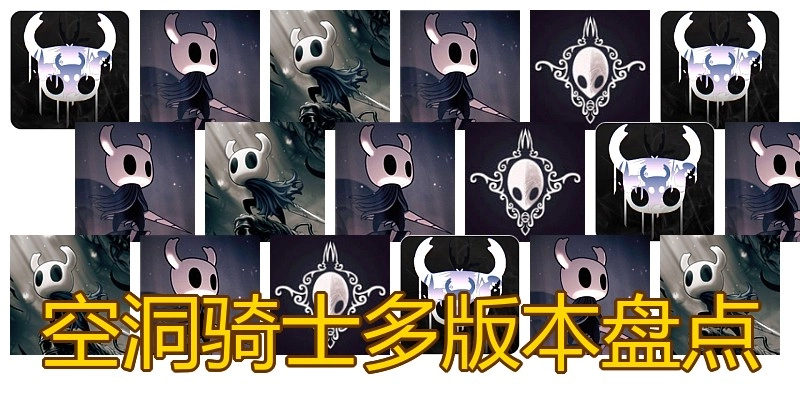 空洞骑士多版本盘点