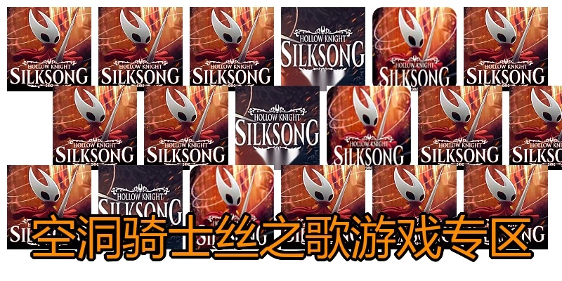 空洞骑士丝之歌游戏专区