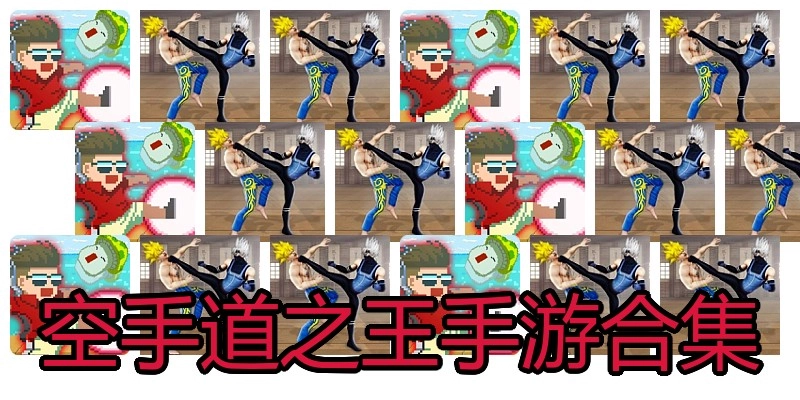 空手道之王手游合集