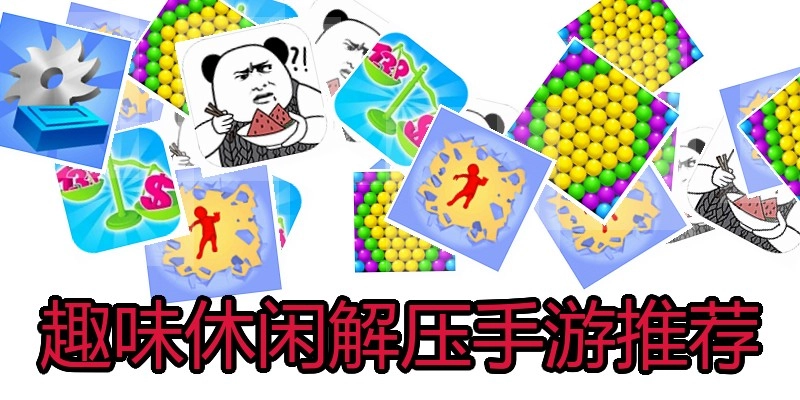 趣味休闲解压手游推荐
