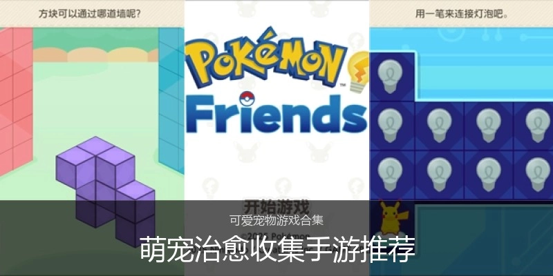 萌宠治愈收集手游推荐