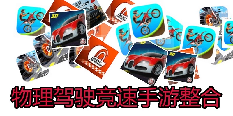 物理驾驶竞速手游整合