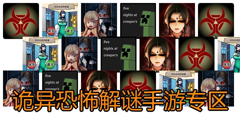 诡异恐怖解谜手游专区