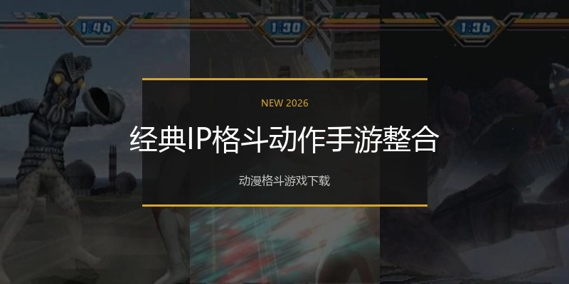 经典IP格斗动作手游整合