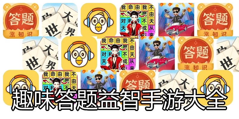 趣味答题益智手游大全