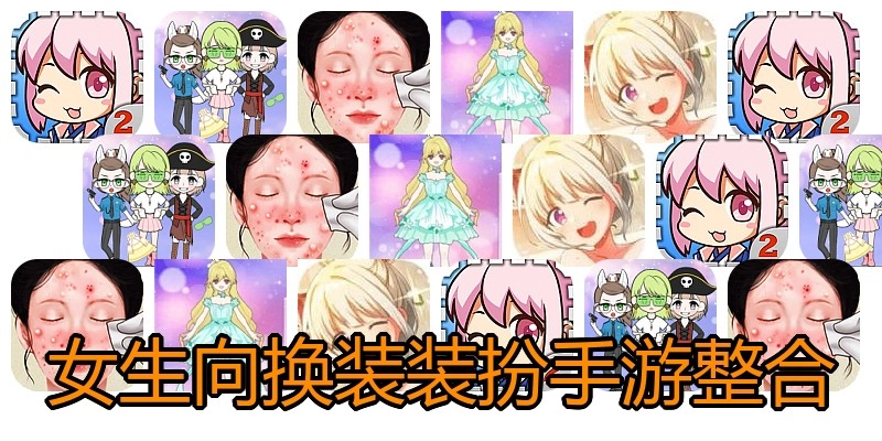 女生向换装装扮手游整合