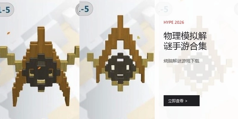 物理模拟解谜手游合集