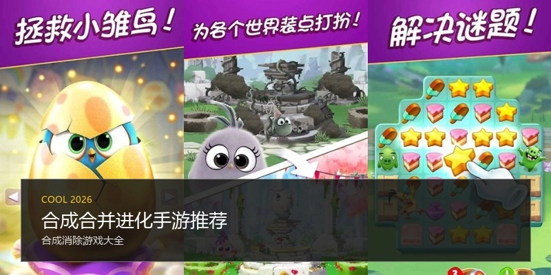 合成合并进化手游推荐