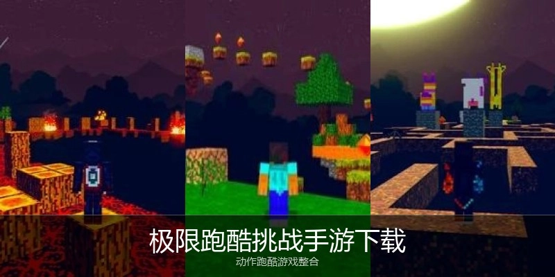 极限跑酷挑战手游下载