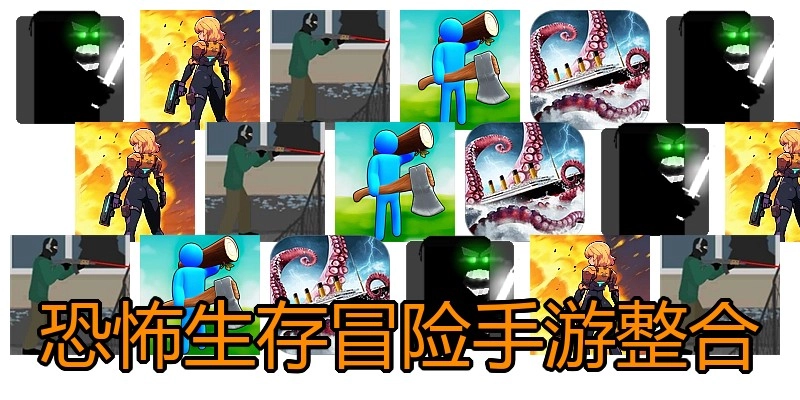 恐怖生存冒险手游整合