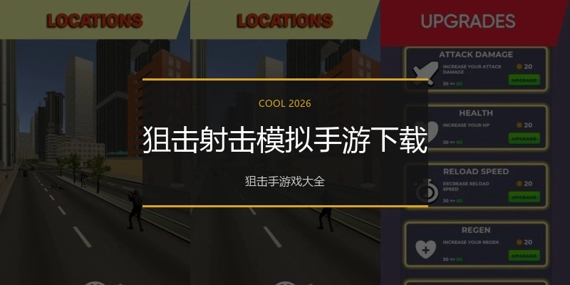 狙击射击模拟手游下载