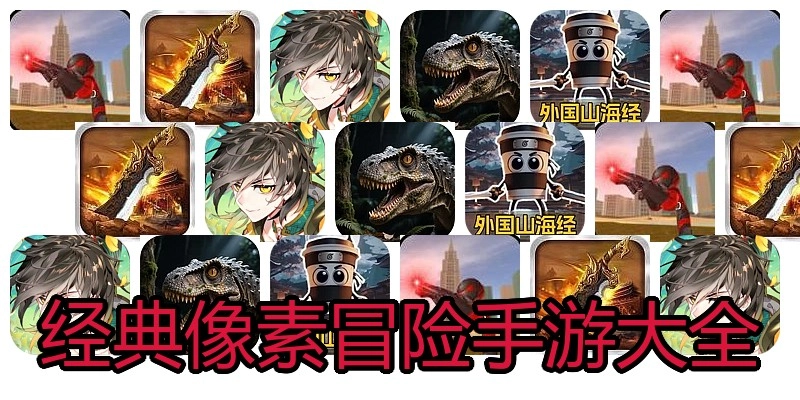 经典像素冒险手游大全