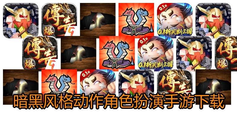 暗黑风格动作角色扮演手游下载