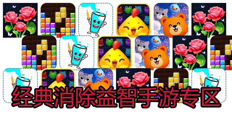 经典消除益智手游专区