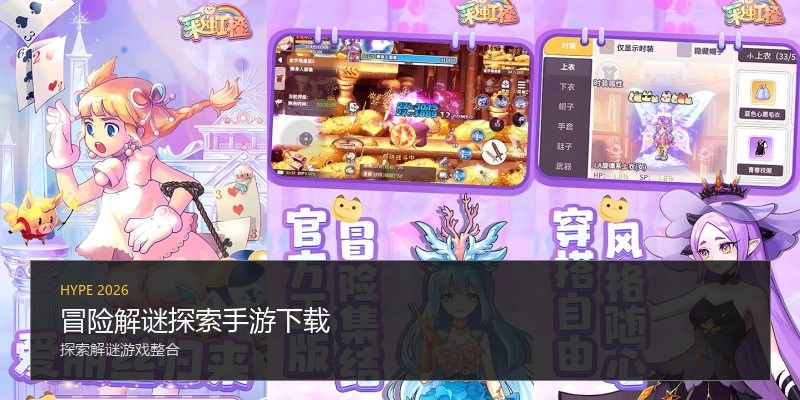 冒险解谜探索手游下载