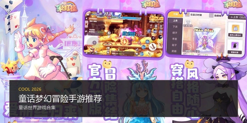 童话梦幻冒险手游推荐