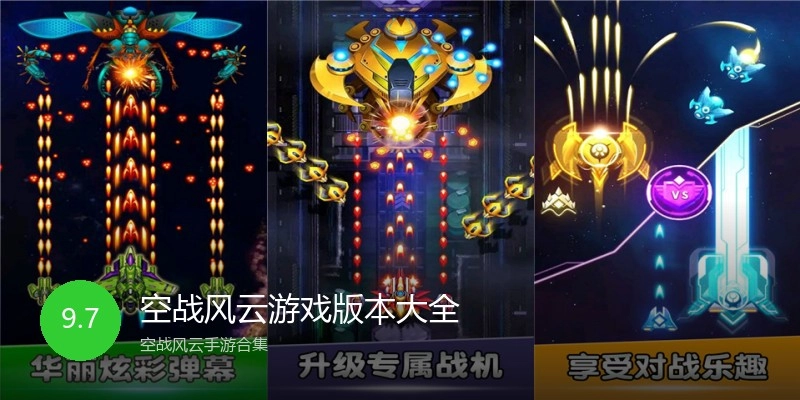空战风云游戏版本大全