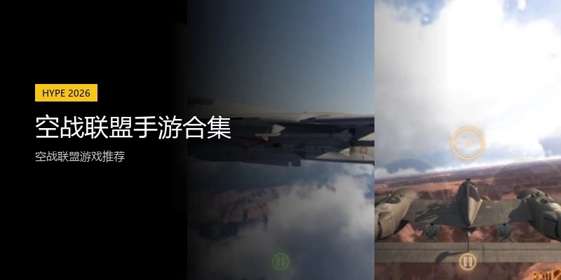 空战联盟手游合集