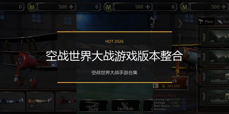 空战世界大战游戏版本整合