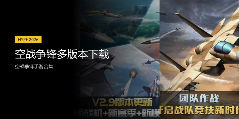 空战争锋多版本下载