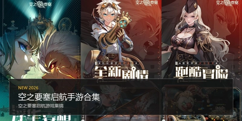 空之要塞启航手游合集