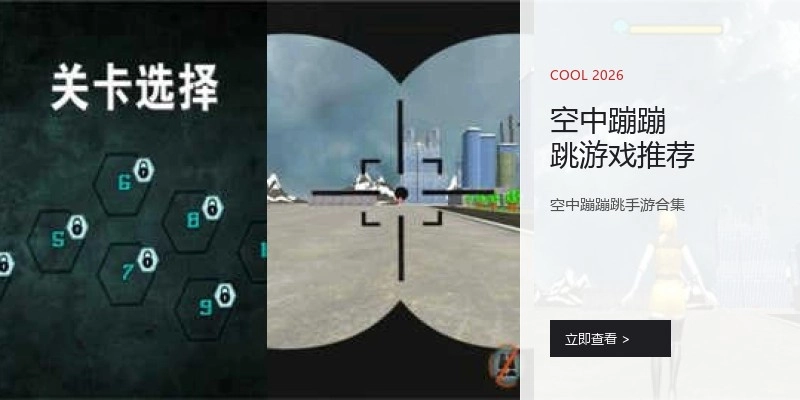 空中蹦蹦跳游戏推荐