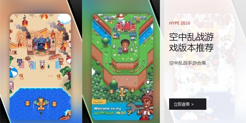 空中乱战游戏版本推荐