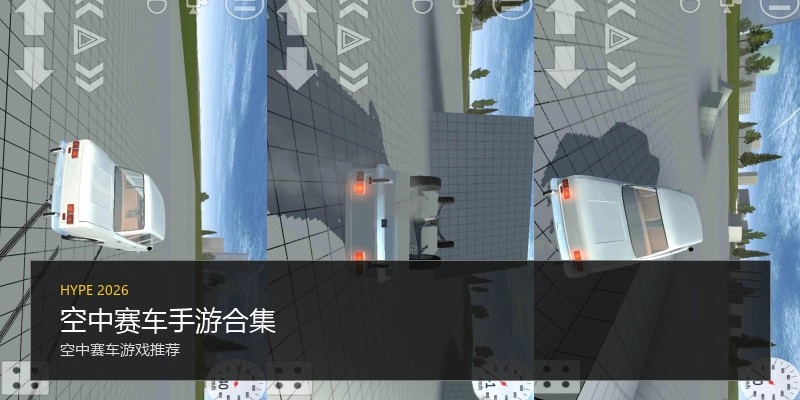 空中赛车手游合集