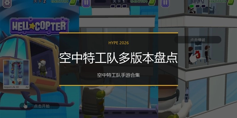 空中特工队多版本盘点