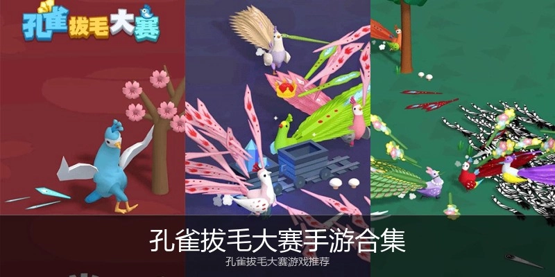 孔雀拔毛大赛手游合集