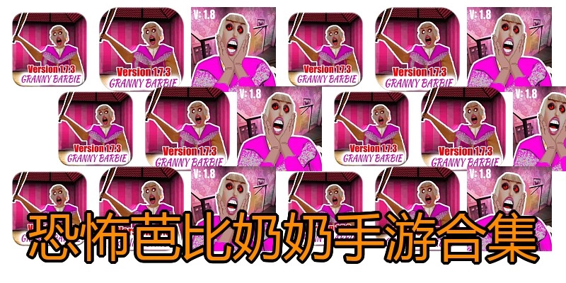 恐怖芭比奶奶手游合集