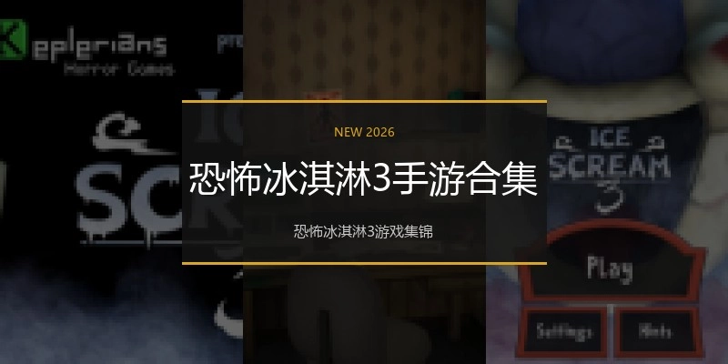 恐怖冰淇淋3手游合集