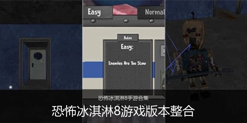 恐怖冰淇淋8游戏版本整合