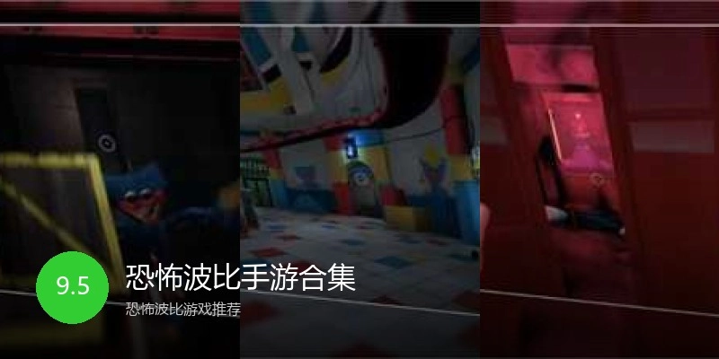 恐怖波比手游合集