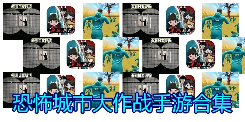 恐怖城市大作战手游合集