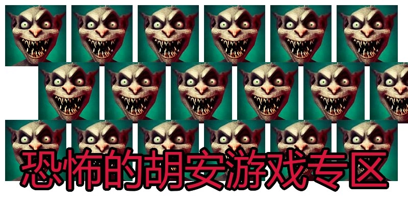 恐怖的胡安游戏专区