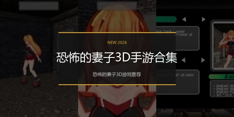 恐怖的妻子3D手游合集