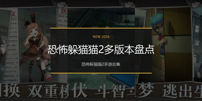 恐怖躲猫猫2多版本盘点